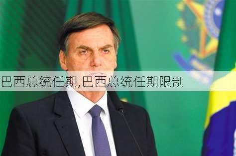 巴西总统任期,巴西总统任期限制