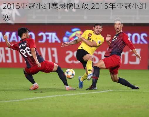 2015亚冠小组赛录像回放,2015年亚冠小组赛