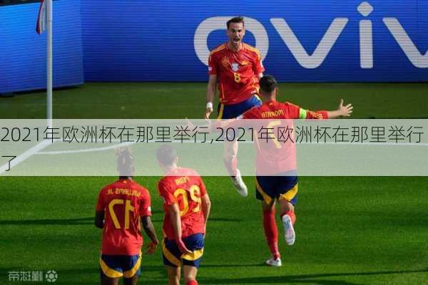 2021年欧洲杯在那里举行,2021年欧洲杯在那里举行了