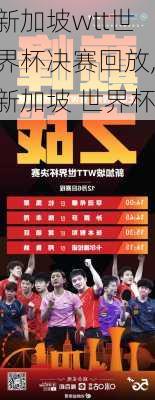 新加坡wtt世界杯决赛回放,新加坡 世界杯