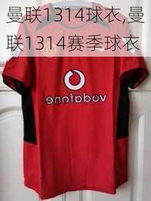 曼联1314球衣,曼联1314赛季球衣