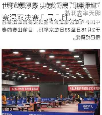 世乒赛混双决赛几局几胜,世乒赛混双决赛几局几胜几负