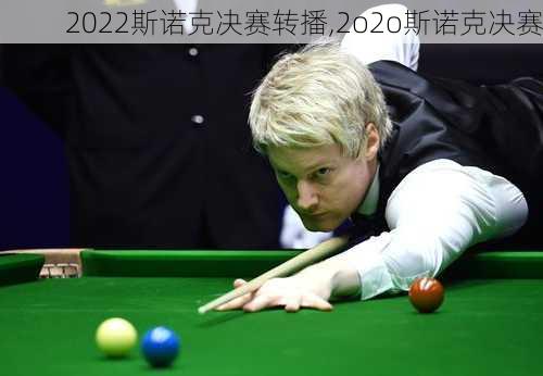 2022斯诺克决赛转播,2o2o斯诺克决赛