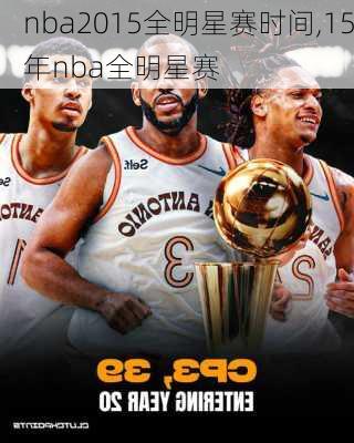 nba2015全明星赛时间,15年nba全明星赛