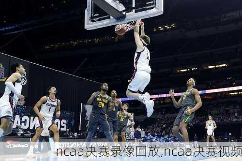 ncaa决赛录像回放,ncaa决赛视频
