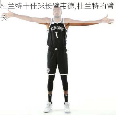 杜兰特十佳球长臂韦德,杜兰特的臂长