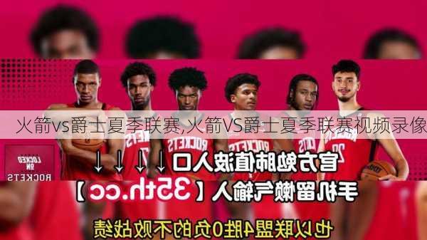 火箭vs爵士夏季联赛,火箭VS爵士夏季联赛视频录像