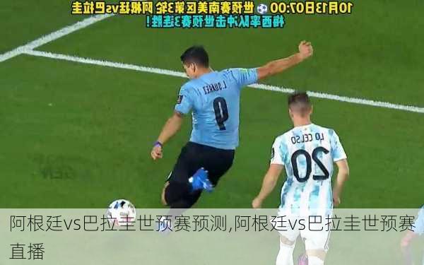 阿根廷vs巴拉圭世预赛预测,阿根廷vs巴拉圭世预赛直播