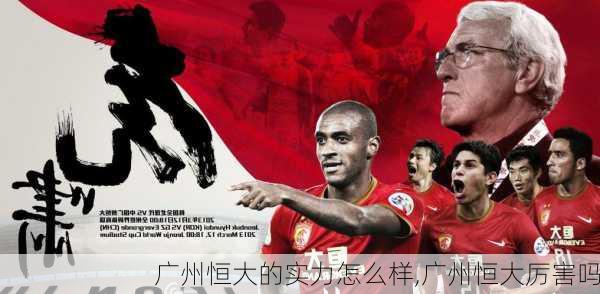广州恒大的实力怎么样,广州恒大厉害吗