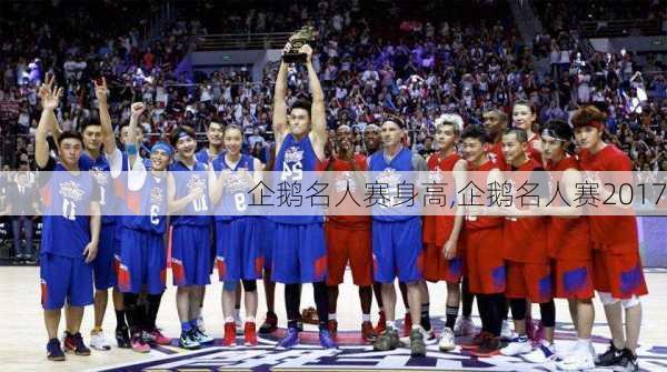 企鹅名人赛身高,企鹅名人赛2017