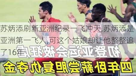 苏炳添刷新亚洲纪录一飞冲天,苏炳添是亚洲第一飞人,可这个姑娘却让他整整追了16年