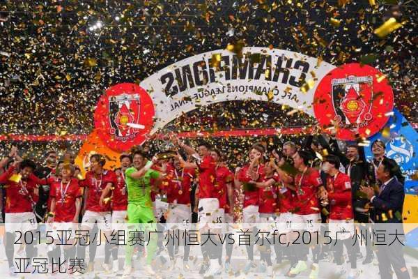 2015亚冠小组赛广州恒大vs首尔fc,2015广州恒大亚冠比赛