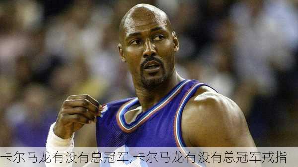 卡尔马龙有没有总冠军,卡尔马龙有没有总冠军戒指