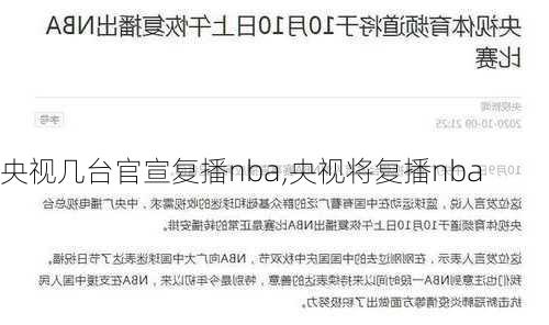 央视几台官宣复播nba,央视将复播nba