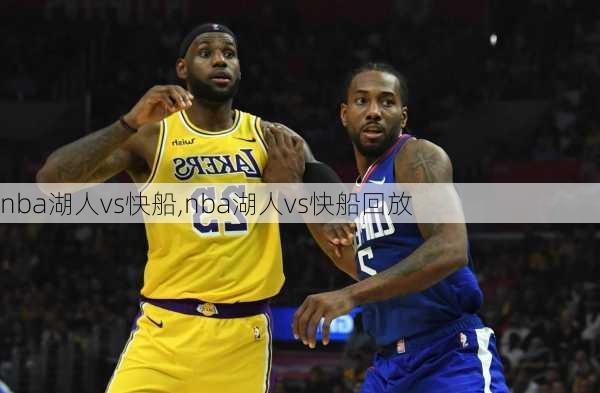 nba湖人vs快船,nba湖人vs快船回放
