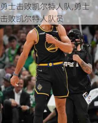 勇士击败凯尔特人队,勇士击败凯尔特人队员