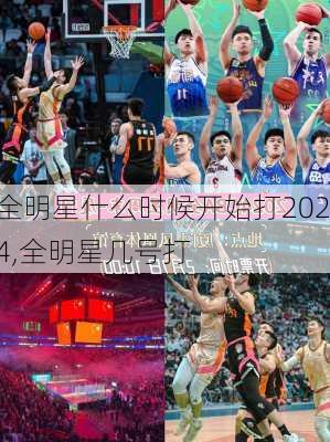 全明星什么时候开始打2024,全明星几号打