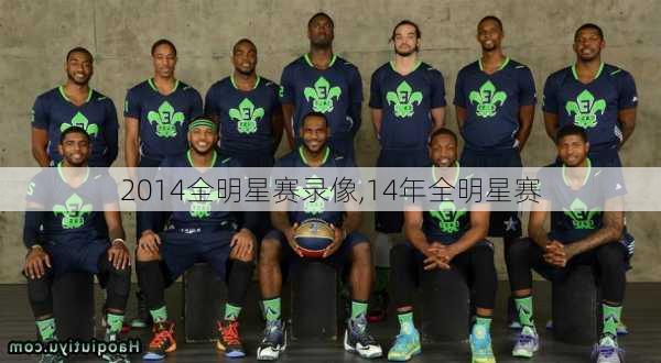 2014全明星赛录像,14年全明星赛