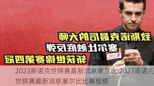 2023斯诺克世锦赛最新消息塞尔比,2023斯诺克世锦赛最新消息塞尔比比赛视频