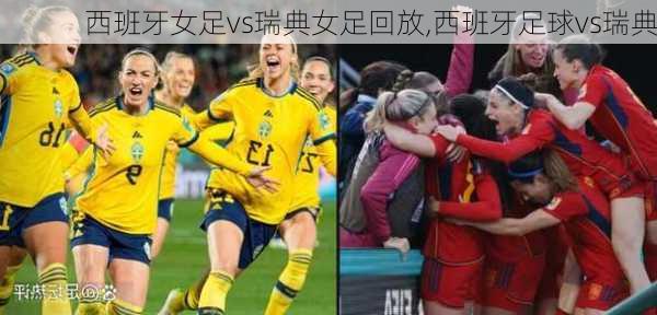 西班牙女足vs瑞典女足回放,西班牙足球vs瑞典