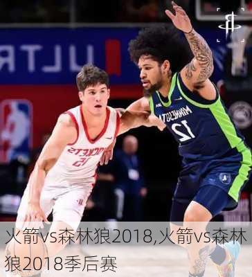 火箭vs森林狼2018,火箭vs森林狼2018季后赛