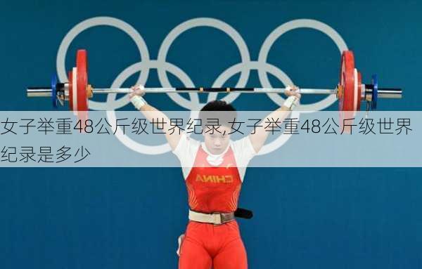 女子举重48公斤级世界纪录,女子举重48公斤级世界纪录是多少