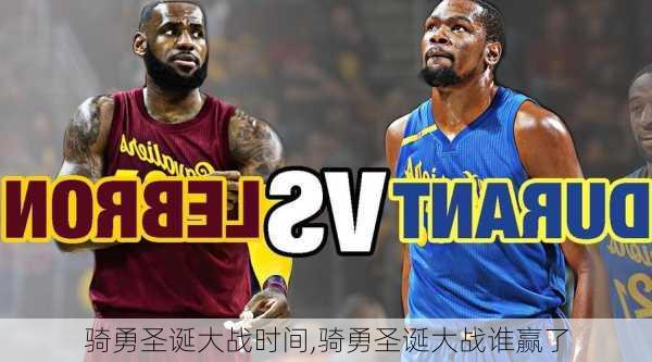 骑勇圣诞大战时间,骑勇圣诞大战谁赢了