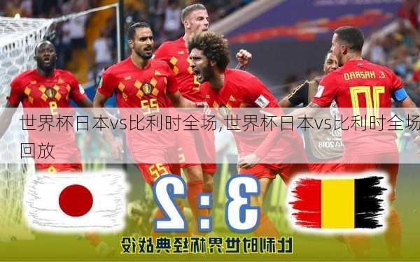 世界杯日本vs比利时全场,世界杯日本vs比利时全场回放