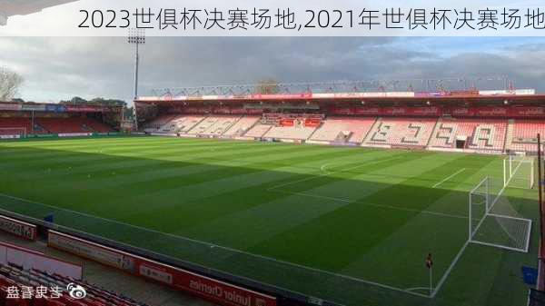 2023世俱杯决赛场地,2021年世俱杯决赛场地