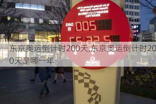 东京奥运倒计时200天,东京奥运倒计时200天是哪一年