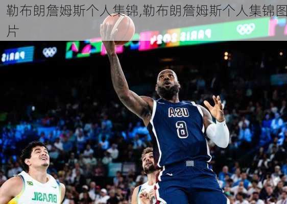 勒布朗詹姆斯个人集锦,勒布朗詹姆斯个人集锦图片