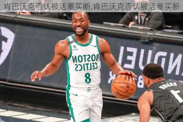 肯巴沃克否认被活塞买断,肯巴沃克否认被活塞买断