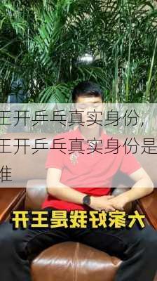 王开乒乓真实身份,王开乒乓真实身份是谁