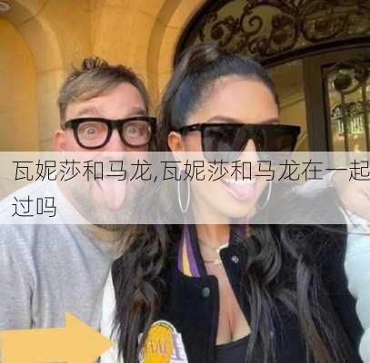 瓦妮莎和马龙,瓦妮莎和马龙在一起过吗