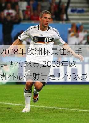 2008年欧洲杯最佳射手是哪位球员,2008年欧洲杯最佳射手是哪位球员呢