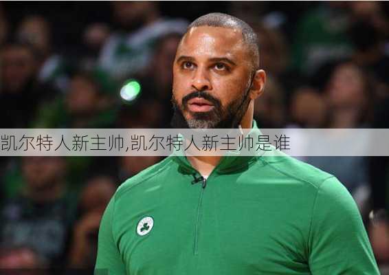 凯尔特人新主帅,凯尔特人新主帅是谁