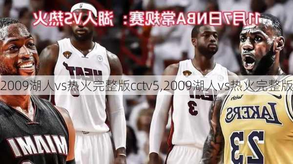 2009湖人vs热火完整版cctv5,2009湖人vs热火完整版