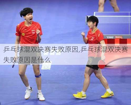 乒乓球混双决赛失败原因,乒乓球混双决赛失败原因是什么