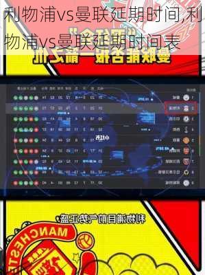 利物浦vs曼联延期时间,利物浦vs曼联延期时间表