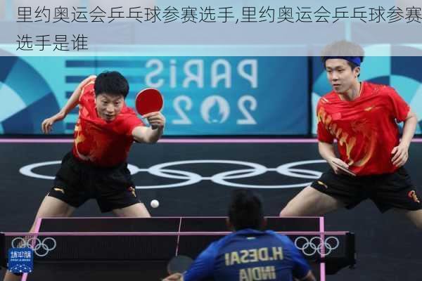 里约奥运会乒乓球参赛选手,里约奥运会乒乓球参赛选手是谁