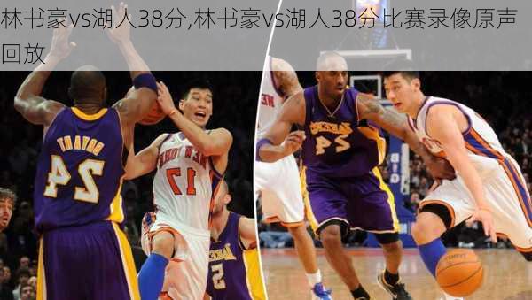 林书豪vs湖人38分,林书豪vs湖人38分比赛录像原声回放