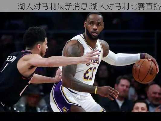 湖人对马刺最新消息,湖人对马刺比赛直播