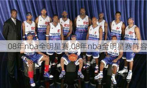 08年nba全明星赛,08年nba全明星赛阵容