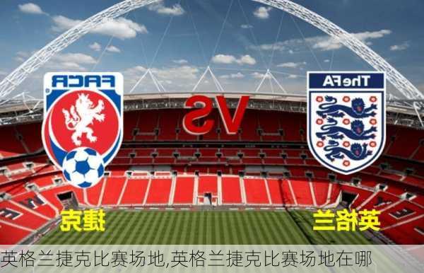 英格兰捷克比赛场地,英格兰捷克比赛场地在哪