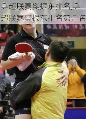 乒超联赛樊振东排名,乒超联赛樊振东排名第几名