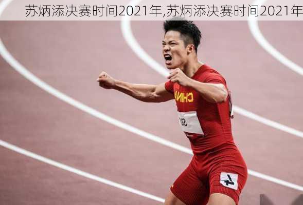 苏炳添决赛时间2021年,苏炳添决赛时间2021年