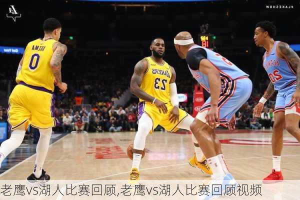 老鹰vs湖人比赛回顾,老鹰vs湖人比赛回顾视频