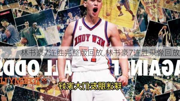 林书豪7连胜完整版回放,林书豪7连胜录像回放