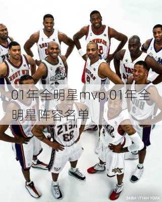 01年全明星mvp,01年全明星阵容名单