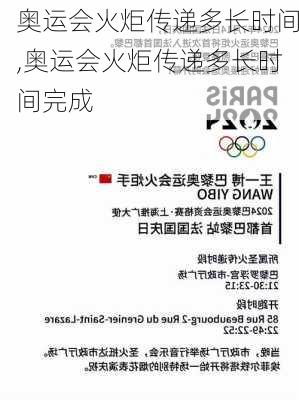 奥运会火炬传递多长时间,奥运会火炬传递多长时间完成